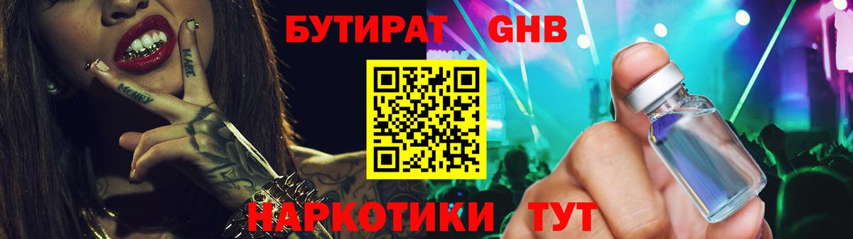 БУТИРАТ бутандиол  Вход с VPN  Бутират  Шатура 